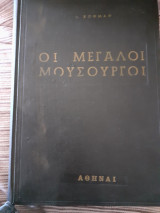 Οι μεγαλοι μουσουργοι