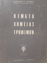 Θέματα χημείας τροφίμων