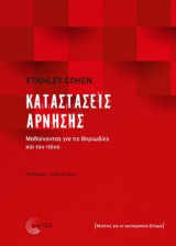 Καταστάσεις άρνησης: Μαθαίνοντας για τις θηριωδίες και τον πόνο