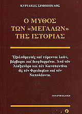 Ο μύθος των μεγάλων της ιστορίας