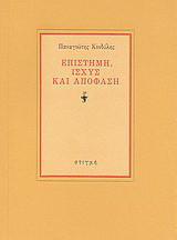 Επιστήμη, ισχύς και απόφαση