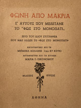 Φωνή από μακριά, σε αυτούς που μελετάνε το φως στο μονοπάτι