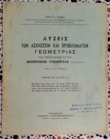 Λύσεις των ασκήσεων και προβλημάτων γεωμετρίας τόμος 3