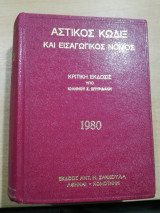 Αστικός Κώδιξ και εισαγωγικός νόμος