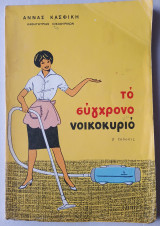Το σύγχρονο νοικοκυριό