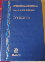 Το χωριό (Α' και Β' τόμος)