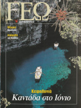 Περιοδικό Γεώ - Τεύχος 67 - 21 Ιουλίου 2001