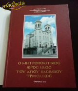 Ὁ Μητροπολιτικός Ἱερός Ναός Ἁγίου Βασιλείου Τριπόλεως