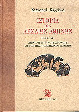 Ιστορία των αρχαίων Αθηνών