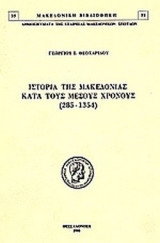 ΙΣΤΟΡΙΑ ΤΗΣ ΜΑΚΕΔΟΝΙΑΣ ΚΑΤΑ ΤΟΥΣ ΜΕΣΟΥΣ ΧΡΟΝΟΥΣ (285-1345)