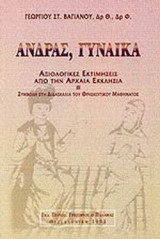 ΑΝΔΡΑΣ, ΓΥΝΑΙΚΑ