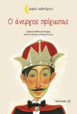 Ο άνεργος πρίγκιπας (Μικρές καληνύχτες)