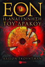 ΕΟΝ: Η αναγέννηση του δράκου