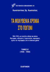 Τα μολυβένια χρόνια στο Πωγώνι: (1948 - 1950)