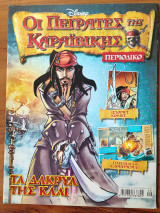 Οι Πειρατές της Καραϊβικής Περιοδικό - Τα Δάκρυα της Κάλι