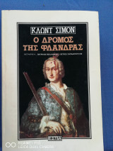 Ο δρόμος της Φλάνδρας