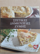 Σπιτικές Δημιουργίες Ζύμης