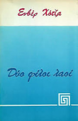 Δύο φίλοι λαοί