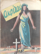 Περιοδικό Ακρίτας (Αυγ. 1946 φ. 7)