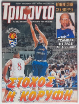 Τρίποντο - Τεύχος 508 (4/8/1998)