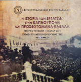 Η ιστορία των εργατών στην καπνούπολη και προσφυγομάνα Καβάλα
