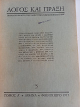 Λόγος και Πράξη 5 1977
