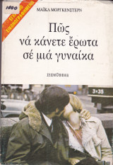 Πως να Κάνετε Έρωτα σε μία Γυναίκα