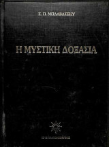 Μυστική Δοξασία