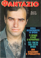 Περιοδικό Φαντάζιο τεύχος 401