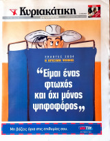 Κυριακάτικη Ελεθεροτυπία / 7 Μαρτίου 2004