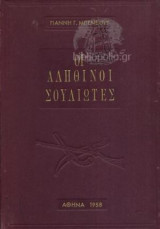 Οι Αληθινοί Σουλιώτες