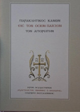 Παρακλητικός κανών εις τον Όσιον Παϊσιον τον Αγιορείτην