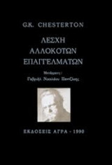 Λέσχη αλλόκοτων επαγγελμάτων
