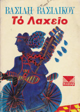Το Λαχειο