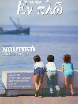 Τα Νεα - Εν Πλω (Ναυτική εκπαίδευση)