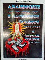 Αναμνησεις απο το επος του β παγκοσμιου πολεμου 1939 - 1945 Κ εμφυλιος πολεμος 1945 - 1949