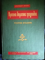 Κρητικά Δημοτικά Τραγούδια (Πλήρης Συλλογή)