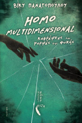 Homo Multidimensional: Καθρέφτες και μορφές της ψυχής