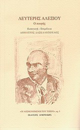 Λευτέρης Αλεξίου, ο ποιητής