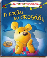 Τι κρύβει το σκοτάδι?