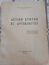Αστική Ευθύνη εξ Αυτοκινήτων