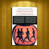 Νίκος Κ. Κυριαζής (Εστία: 2008) Νικομήδης ο Αθηναίος / γ' έκδοση (μυθιστόρημα): Μυθιστόρημα