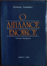 Ο Διπλανός Ένοικος