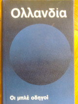 Οι μπλε οδηγοι – ολλανδία