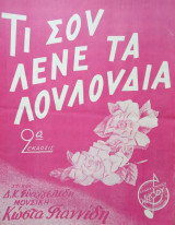 Τι σου λένε τα λουλούδια