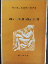 Μια πόλη μια ζωή