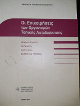 Οι επιχειρήσεις των Ο.Τ.Α.: Νομικό πλαίσιο, οργάνωση, λειτουργία, εμπειρικά στοιχεία