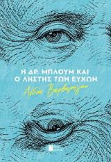 Η Δρ. Μπλουμ και ο ληστής των ευχών