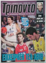 Τρίποντο Τεύχος 782 αφιέρωμα Euroleague 2003-2004 (4/11/2003) με αφίσα Κάρλ Μαλόουν