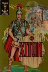 Ο Χιτών. Εκδ.αγκυρα 1967